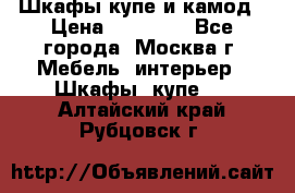 Шкафы купе и камод › Цена ­ 10 000 - Все города, Москва г. Мебель, интерьер » Шкафы, купе   . Алтайский край,Рубцовск г.